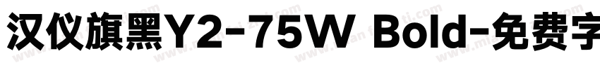 汉仪旗黑Y2-75W Bold字体转换